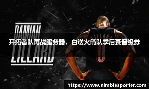 开拓者队再战服务器，白送火箭队季后赛晋级券
