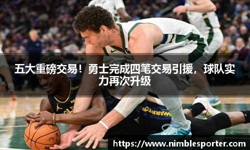 五大重磅交易！勇士完成四笔交易引援，球队实力再次升级