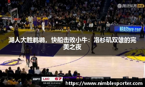 湖人大胜鹈鹕，快船击败小牛：洛杉矶双雄的完美之夜