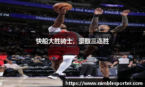 快船大胜骑士，豪取三连胜