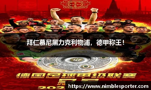 拜仁慕尼黑力克利物浦，德甲称王！