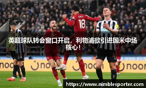 英超球队转会窗口开启，利物浦欲引进国米中场核心！