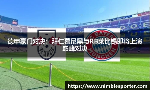 德甲豪门对决：拜仁慕尼黑与RB莱比锡即将上演巅峰对决