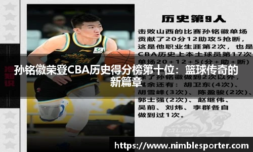 孙铭徽荣登CBA历史得分榜第十位：篮球传奇的新篇章