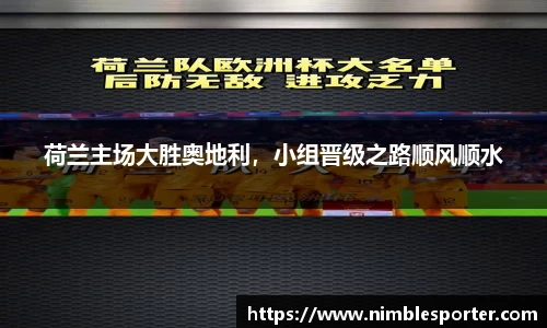 荷兰主场大胜奥地利，小组晋级之路顺风顺水