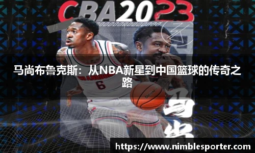 马尚布鲁克斯：从NBA新星到中国篮球的传奇之路