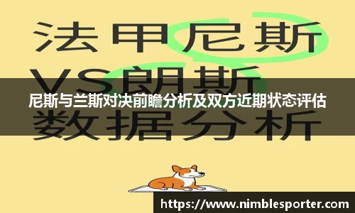 尼斯与兰斯对决前瞻分析及双方近期状态评估
