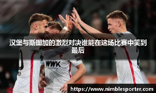 汉堡与斯图加的激烈对决谁能在这场比赛中笑到最后