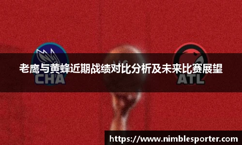 老鹰与黄蜂近期战绩对比分析及未来比赛展望