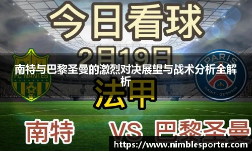 南特与巴黎圣曼的激烈对决展望与战术分析全解析