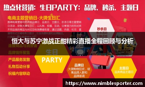 恒大与苏宁激战正酣精彩直播全程回顾与分析
