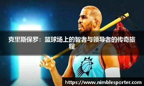 克里斯保罗：篮球场上的智者与领导者的传奇旅程