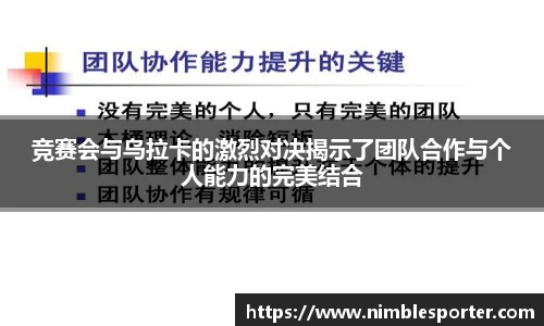 竞赛会与乌拉卡的激烈对决揭示了团队合作与个人能力的完美结合