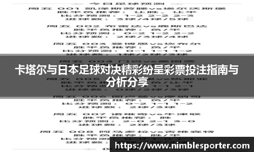 卡塔尔与日本足球对决精彩纷呈彩票投注指南与分析分享
