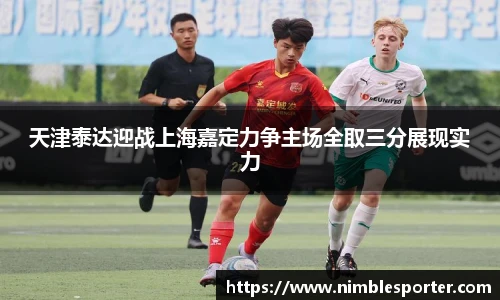 天津泰达迎战上海嘉定力争主场全取三分展现实力