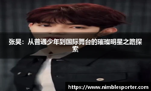 张昊：从普通少年到国际舞台的璀璨明星之路探索