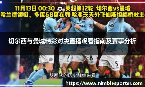 切尔西与曼城精彩对决直播观看指南及赛事分析