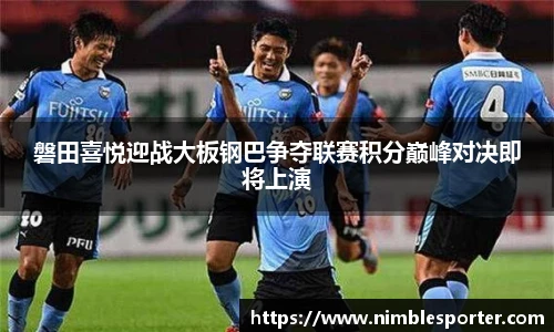 磐田喜悦迎战大板钢巴争夺联赛积分巅峰对决即将上演