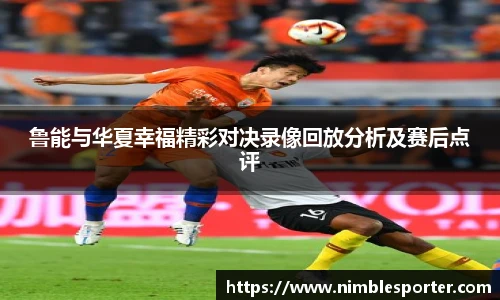 鲁能与华夏幸福精彩对决录像回放分析及赛后点评