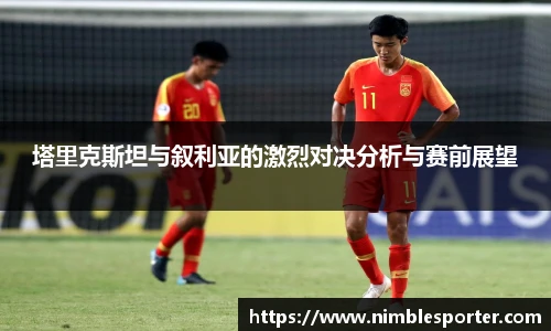 塔里克斯坦与叙利亚的激烈对决分析与赛前展望
