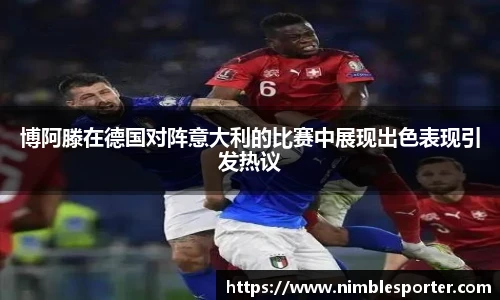 博阿滕在德国对阵意大利的比赛中展现出色表现引发热议
