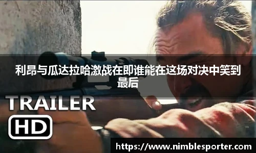 利昂与瓜达拉哈激战在即谁能在这场对决中笑到最后