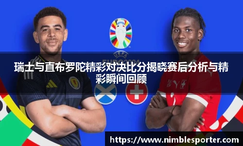 瑞士与直布罗陀精彩对决比分揭晓赛后分析与精彩瞬间回顾