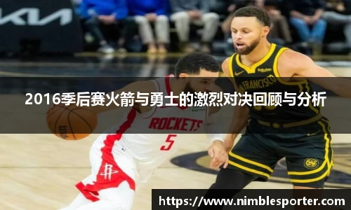 2016季后赛火箭与勇士的激烈对决回顾与分析