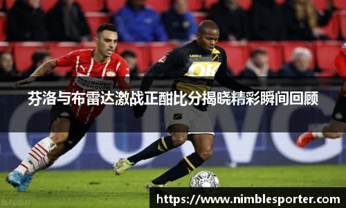 芬洛与布雷达激战正酣比分揭晓精彩瞬间回顾