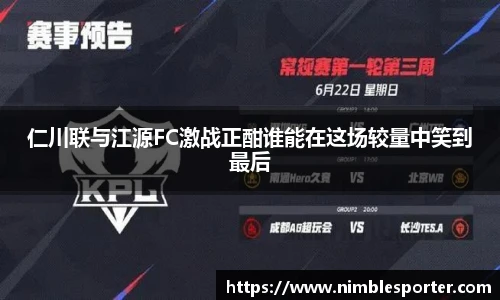 仁川联与江源FC激战正酣谁能在这场较量中笑到最后