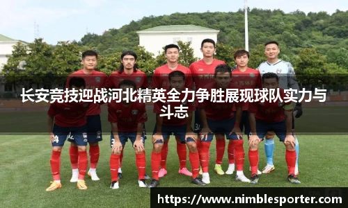 长安竞技迎战河北精英全力争胜展现球队实力与斗志