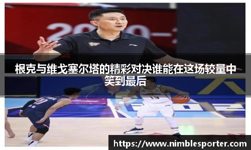 根克与维戈塞尔塔的精彩对决谁能在这场较量中笑到最后