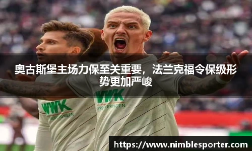 奥古斯堡主场力保至关重要，法兰克福令保级形势更加严峻
