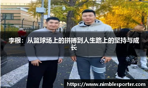 李根：从篮球场上的拼搏到人生路上的坚持与成长