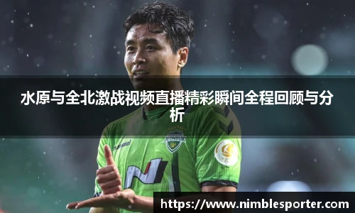水原与全北激战视频直播精彩瞬间全程回顾与分析