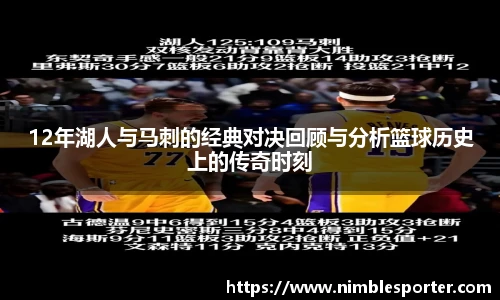 12年湖人与马刺的经典对决回顾与分析篮球历史上的传奇时刻