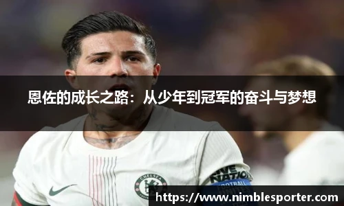 恩佐的成长之路：从少年到冠军的奋斗与梦想