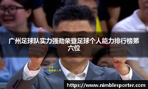 广州足球队实力强劲荣登足球个人能力排行榜第六位