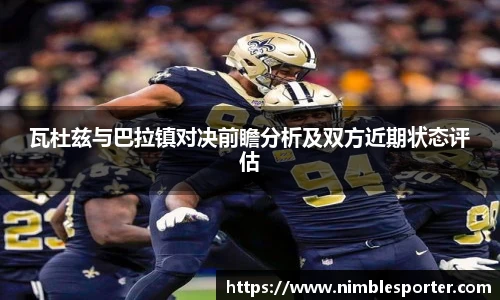 瓦杜兹与巴拉镇对决前瞻分析及双方近期状态评估