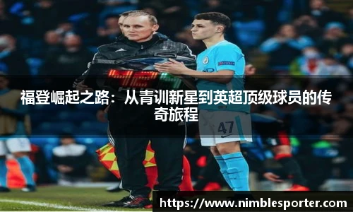 福登崛起之路：从青训新星到英超顶级球员的传奇旅程