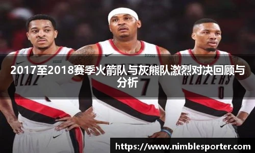 2017至2018赛季火箭队与灰熊队激烈对决回顾与分析