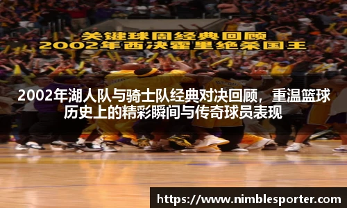 2002年湖人队与骑士队经典对决回顾，重温篮球历史上的精彩瞬间与传奇球员表现
