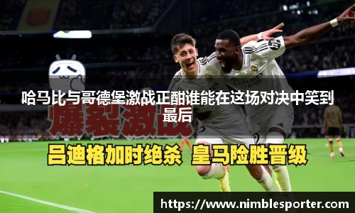 哈马比与哥德堡激战正酣谁能在这场对决中笑到最后