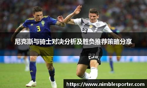 尼克斯与骑士对决分析及胜负推荐策略分享